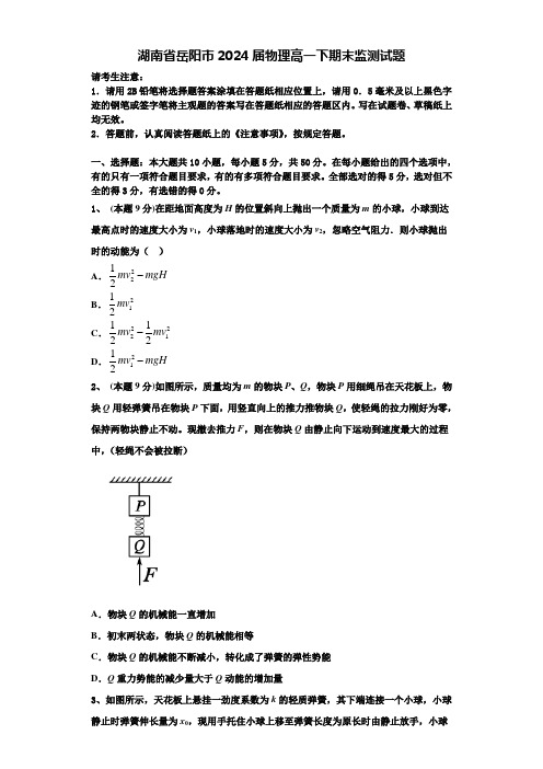 湖南省岳阳市2024届物理高一下期末监测试题含解析