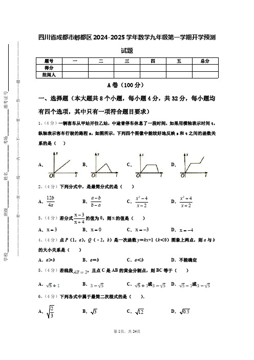 四川省成都市郫都区2024-2025学年数学九年级第一学期开学预测试题【含答案】