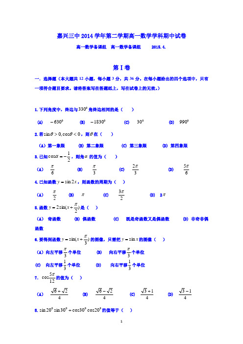 浙江省嘉兴市第三中学2014-2015学年高一下学期期中考试数学试题 Word版无答案