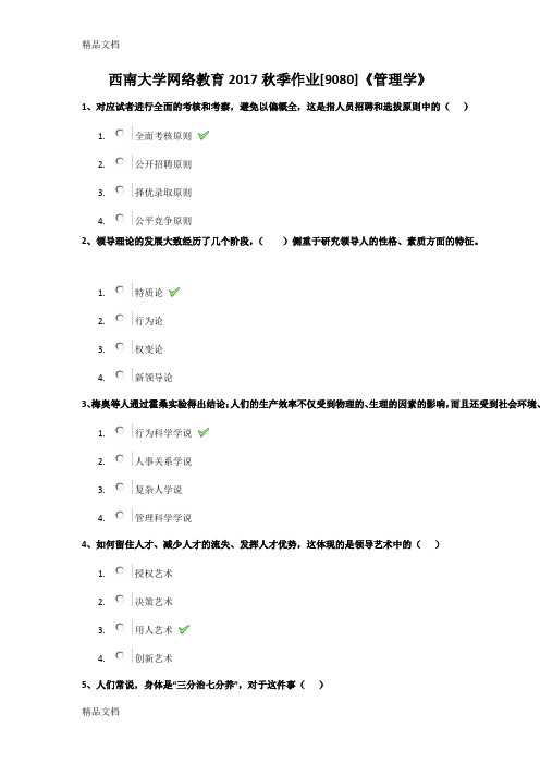 最新西南大学网络教育秋季作业[9080]《管理学》