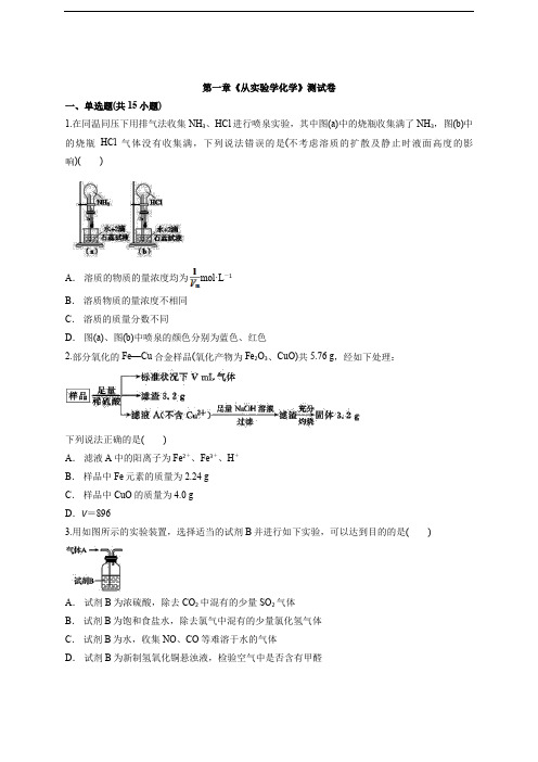 【新】人教版高中化学高三一轮专题基础复习 《从实验学化学》测试卷(含答案)