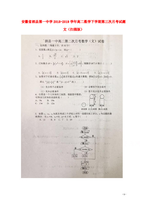 安徽省泗县第一中学2018_2019学年高二数学下学期第三次月考试题文(扫描版)