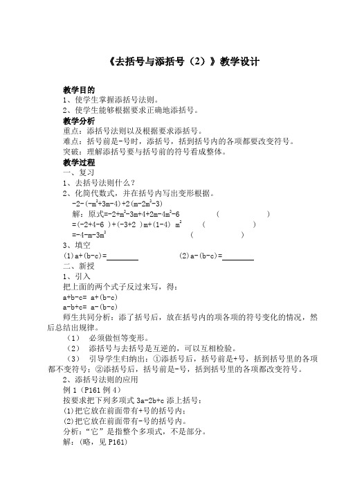 《去括号与添括号(2)》教学设计