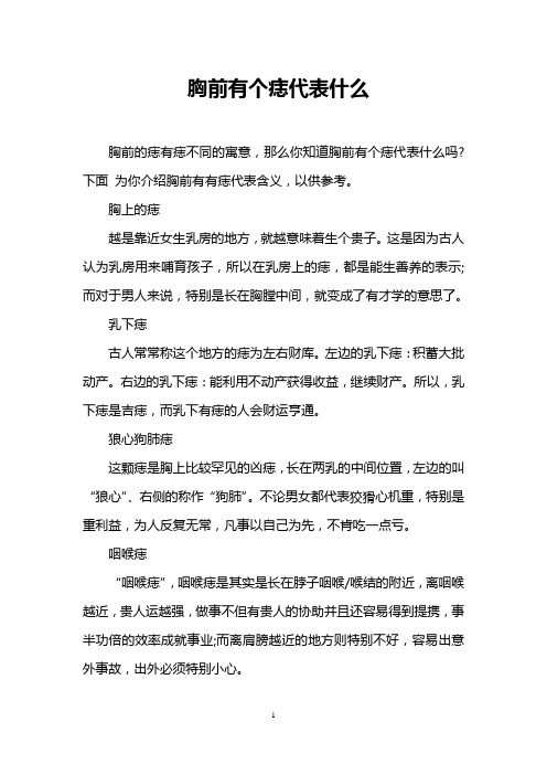 胸前有个痣代表什么