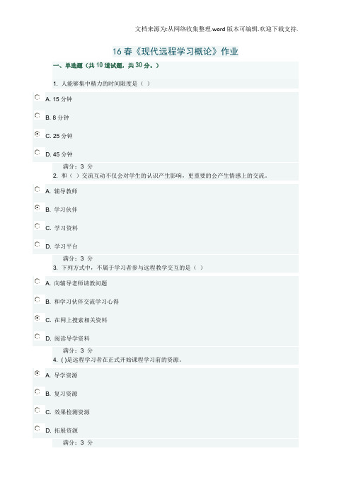 现代远程学习概论作业答案(供参考)