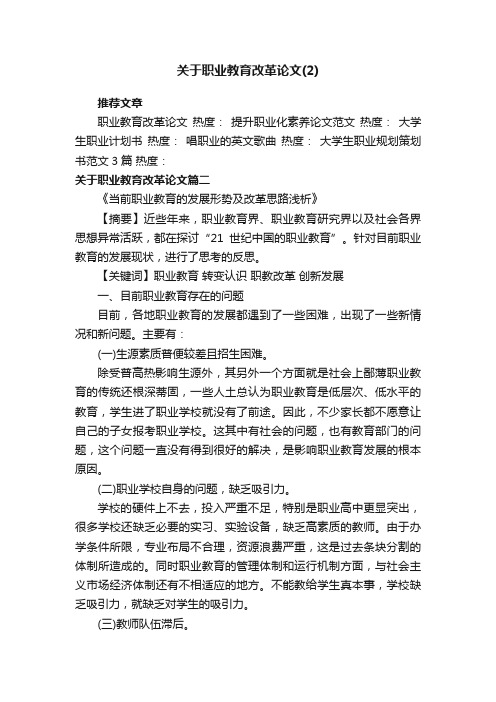 关于职业教育改革论文