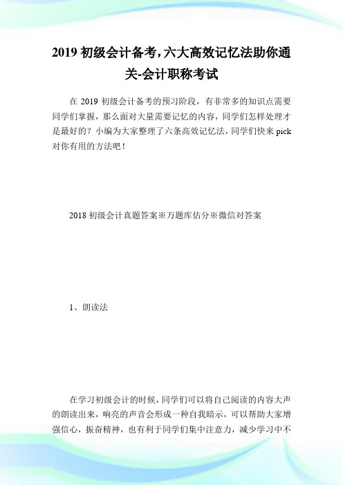 初级会计备考,六大高效记忆法助你通关-会计职称考试.doc