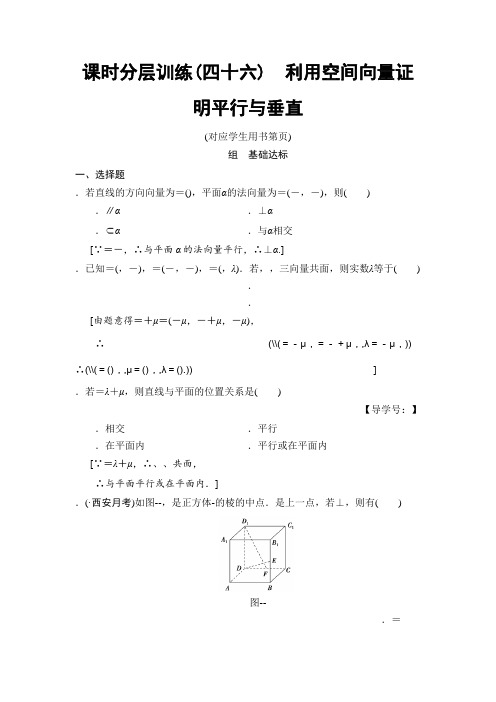 2019高三数学理北师大版一轮课时分层训练46 利用空间向量证明平行与垂直 Word版含解析