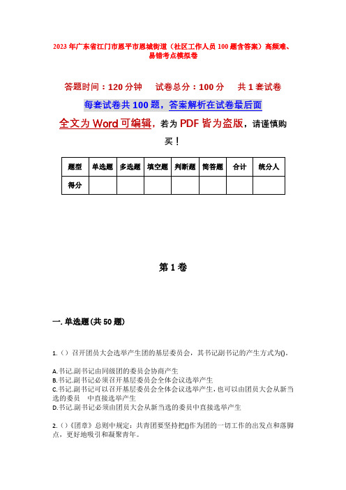 2023年广东省江门市恩平市恩城街道(社区工作人员100题含答案)高频难、易错考点模拟卷