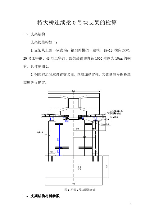 特大桥连续梁0号块支架的检算(例1)