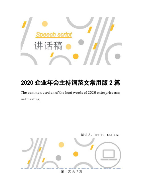 2020企业年会主持词范文常用版2篇