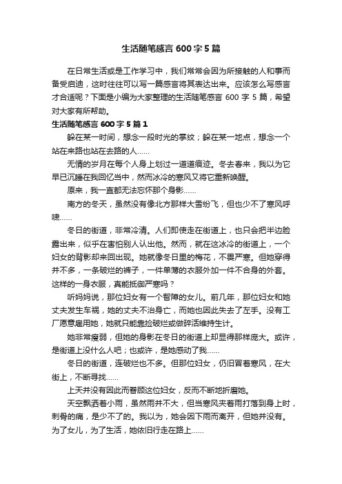 生活随笔感言600字5篇