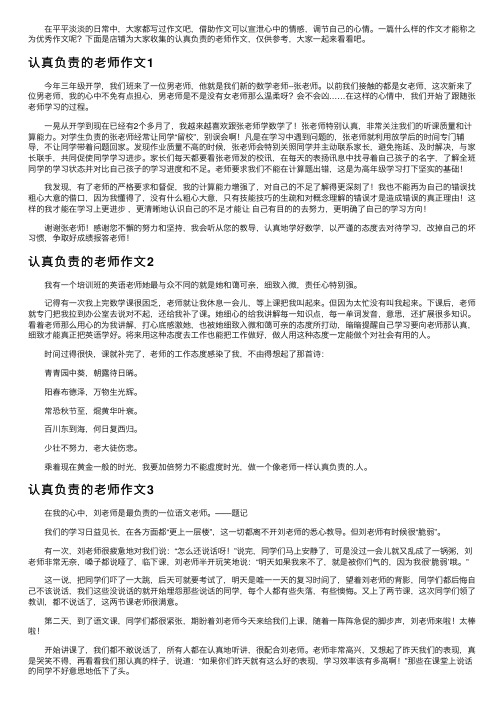 认真负责的老师作文6篇