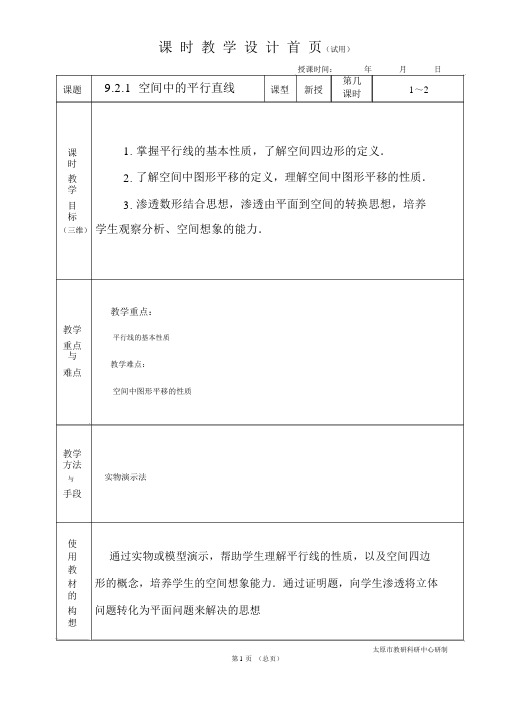 中职数学基础模块9.2.1空间中的平行直线教学设计教案人教版.docx