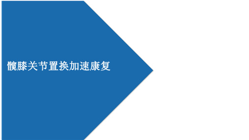 业务学习髋膝关节置换术加速康复