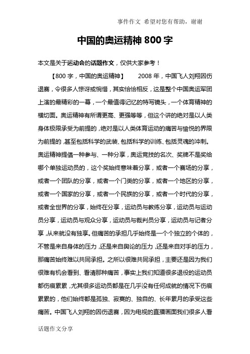 中国的奥运精神800字