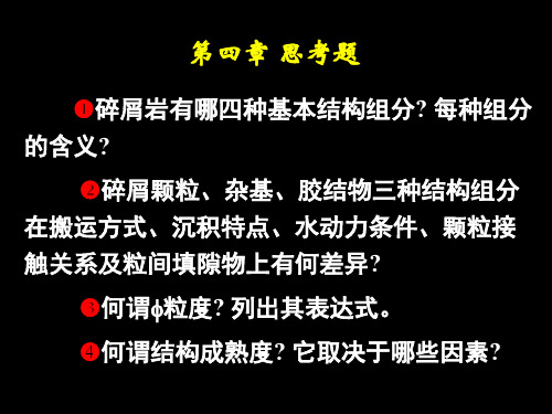 工学碎屑岩的结构及粒度分析