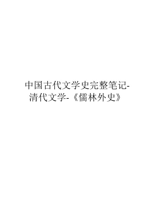 中国古代文学史完整笔记-清代文学-《儒林外史》