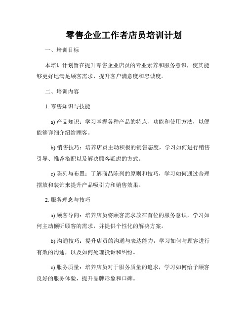 零售企业工作者店员培训计划