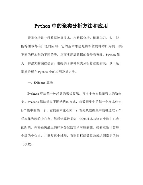 Python中的聚类分析方法和应用