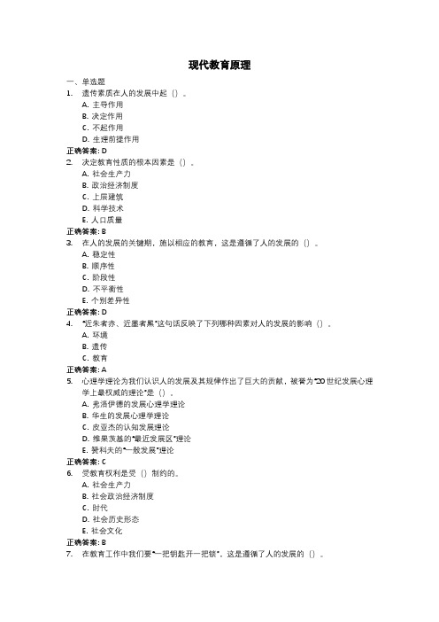 现代教育原理-国家开放大学电大学习网形考作业题目答案