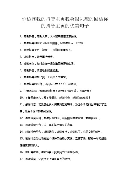 你访问我的抖音主页我会很礼貌的回访你的抖音主页的优美句子