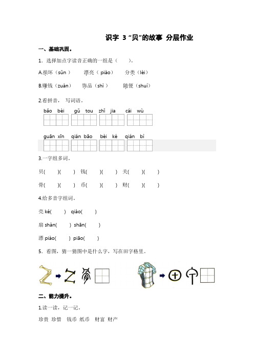 第3课“贝”的故事-2022-2023学年二年级语文下册课时练分层作业(部编版)