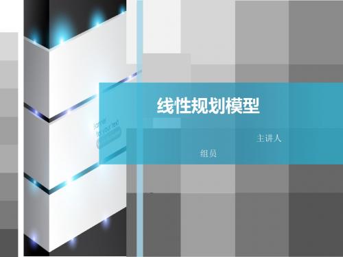 线性规划模型ppt