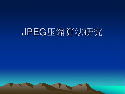 jpeg算法研究