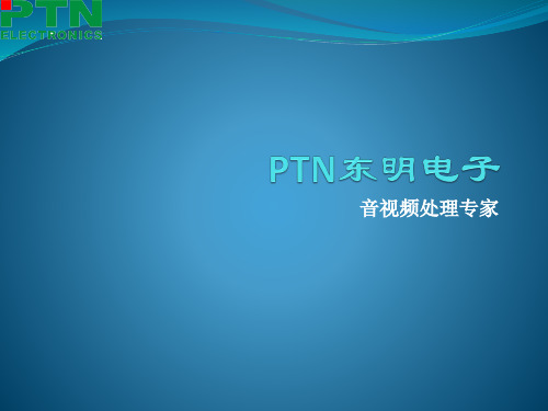 PTN东明电子矩阵产品