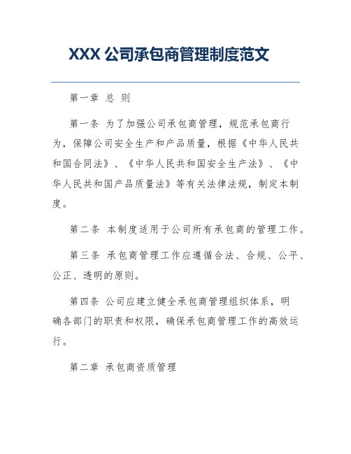 XXX公司承包商管理制度范文