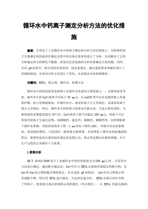 循环水中钙离子测定分析方法的优化措施