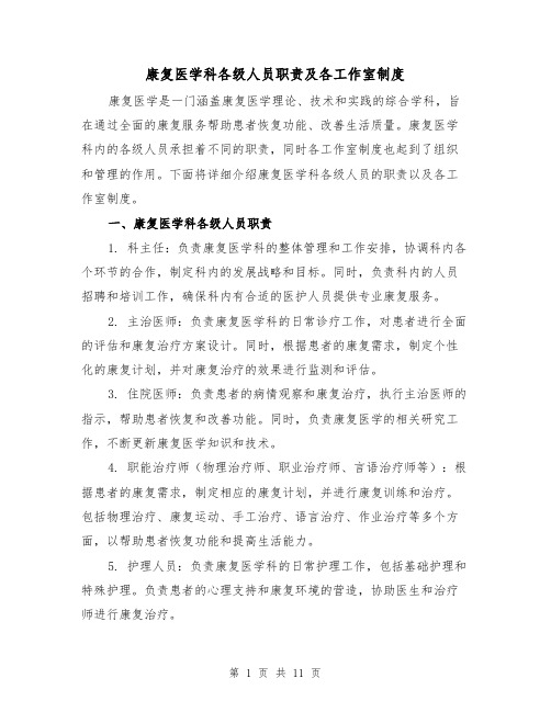 康复医学科各级人员职责及各工作室制度(四篇)