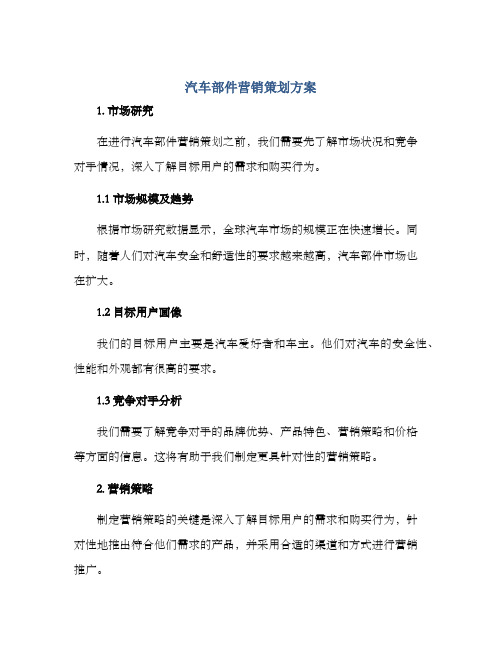 汽车部件营销策划方案