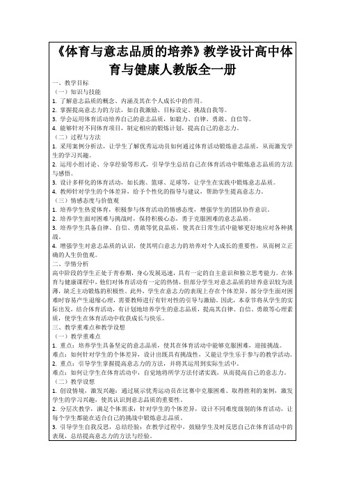 《体育与意志品质的培养》教学设计高中体育与健康人教版全一册