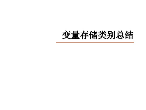 【C语言】第七章局部变量全局变量总结