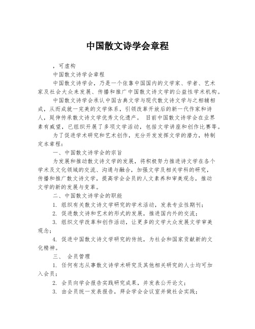 中国散文诗学会章程