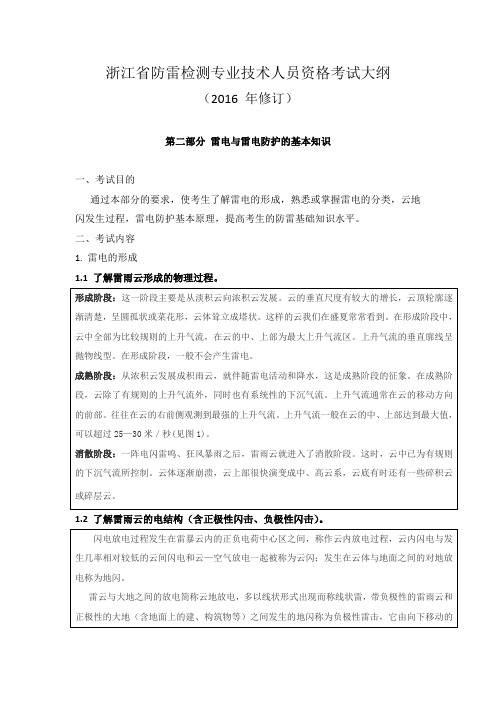 浙江省防雷检测考试大纲答案第二部分