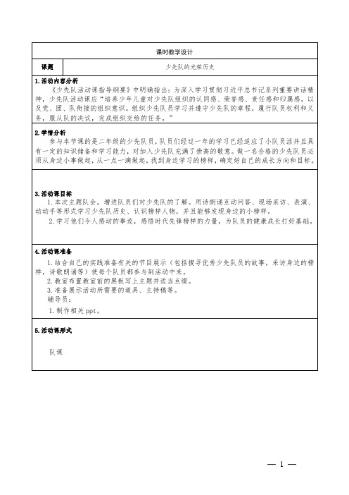 小学少先队活动课《少先队的光荣历史》教学设计