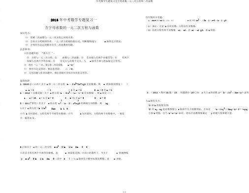 中考数学专题复习含字母系数一元二次方程和二次函数