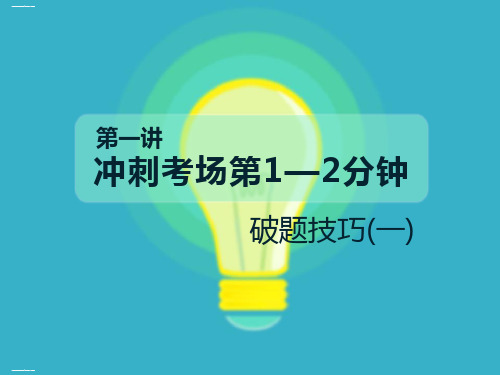 六年级下册语文作文课件-冲刺考场第1—2分钟 破题技巧(一)-部编版15