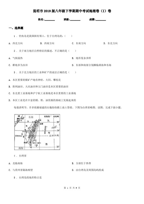 昆明市2019版八年级下学期期中考试地理卷(I)卷