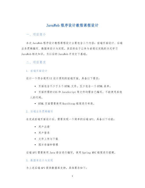 JavaWeb程序设计教程课程设计