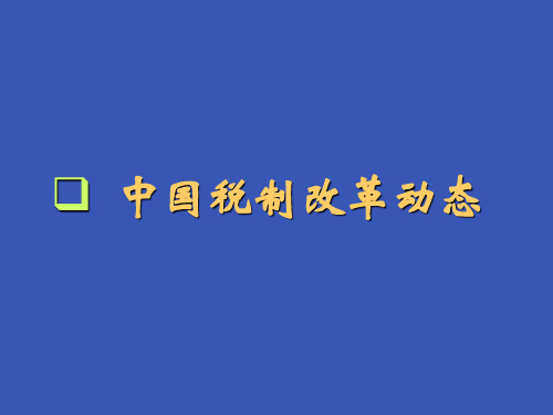 德勤税制改革新动态与筹划纳税课件