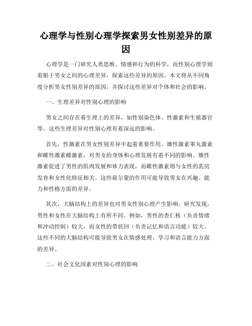 心理学与性别心理学探索男女性别差异的原因