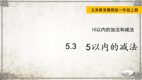 冀教版数学一年级上册55以内的减法课件