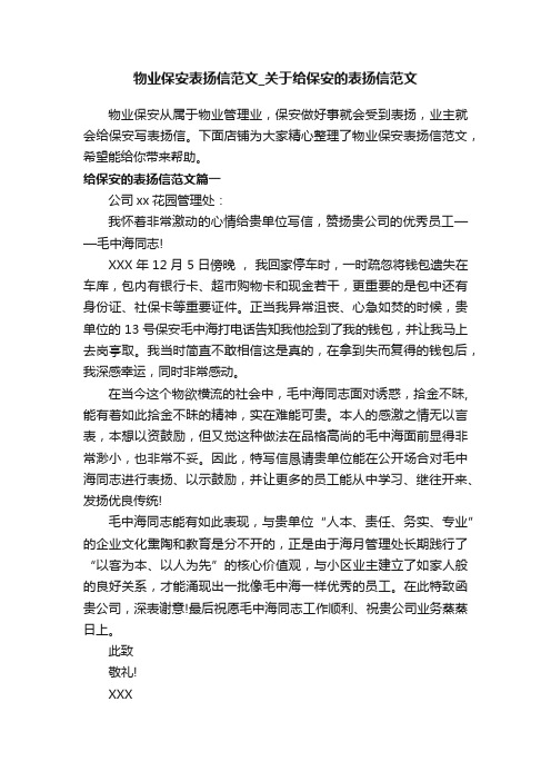 物业保安表扬信范文_关于给保安的表扬信范文