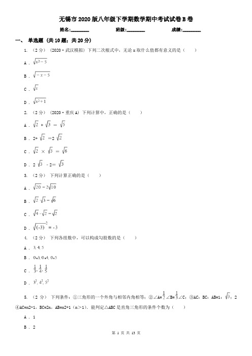 无锡市2020版八年级下学期数学期中考试试卷B卷