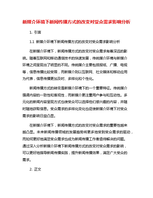 新媒介环境下新闻传播方式的改变对受众需求影响分析