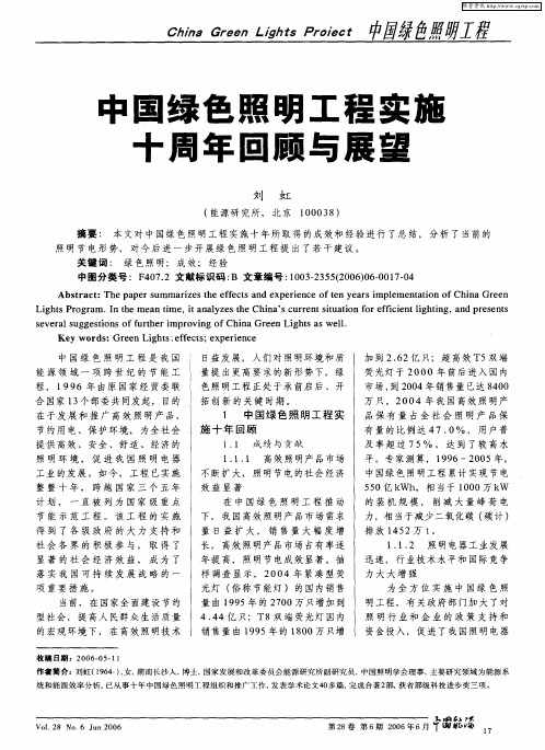 中国绿色照明工程实施十周年回顾与展望
